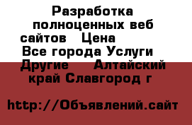 Разработка полноценных веб сайтов › Цена ­ 2 500 - Все города Услуги » Другие   . Алтайский край,Славгород г.